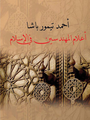 cover image of اعلام المهندسين فى الاسلام
